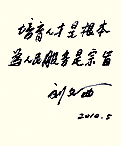 劉文西