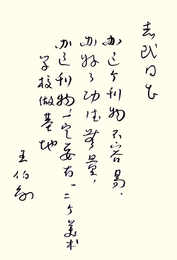王伯敏