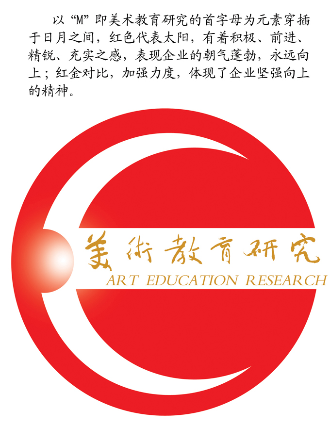 《美術(shù)教育研究》LOGO及設(shè)計(jì)理念
