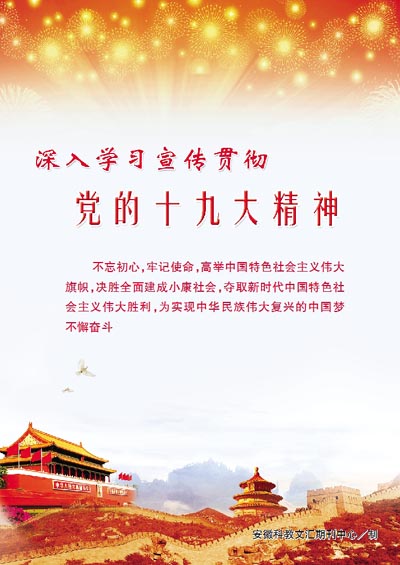 深入學習宣傳貫徹黨的十九大精神