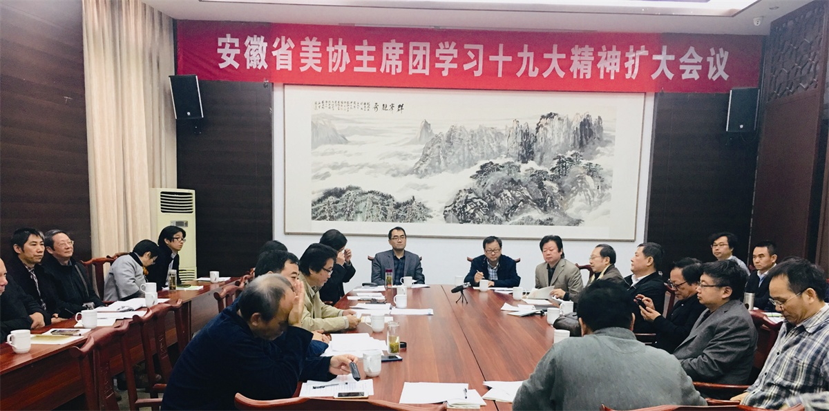 安徽省美協(xié)學習貫徹黨的十九大精神