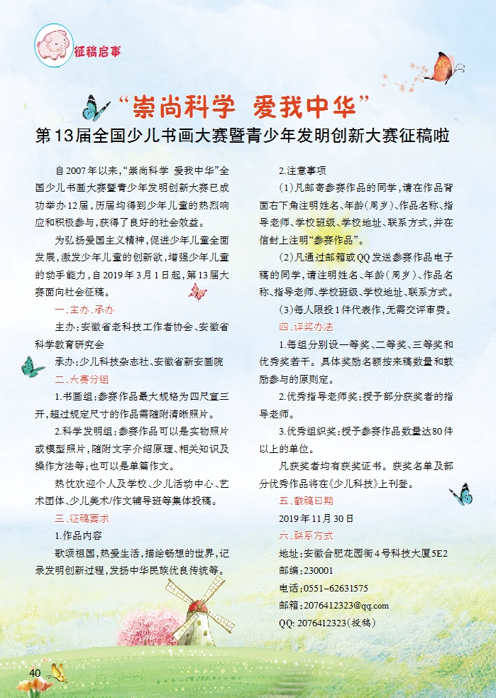 “崇尚科學(xué)  愛我中華”第13屆全國少兒書畫大賽暨青少年發(fā)明創(chuàng)新大賽征稿啦