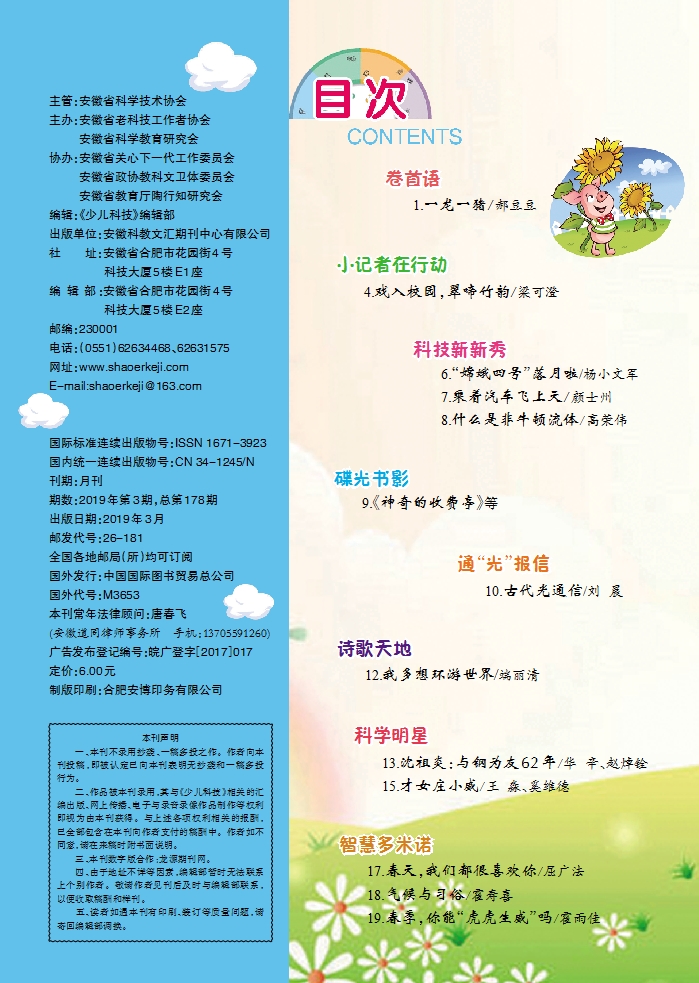 《少兒科技》2019年第3期目錄