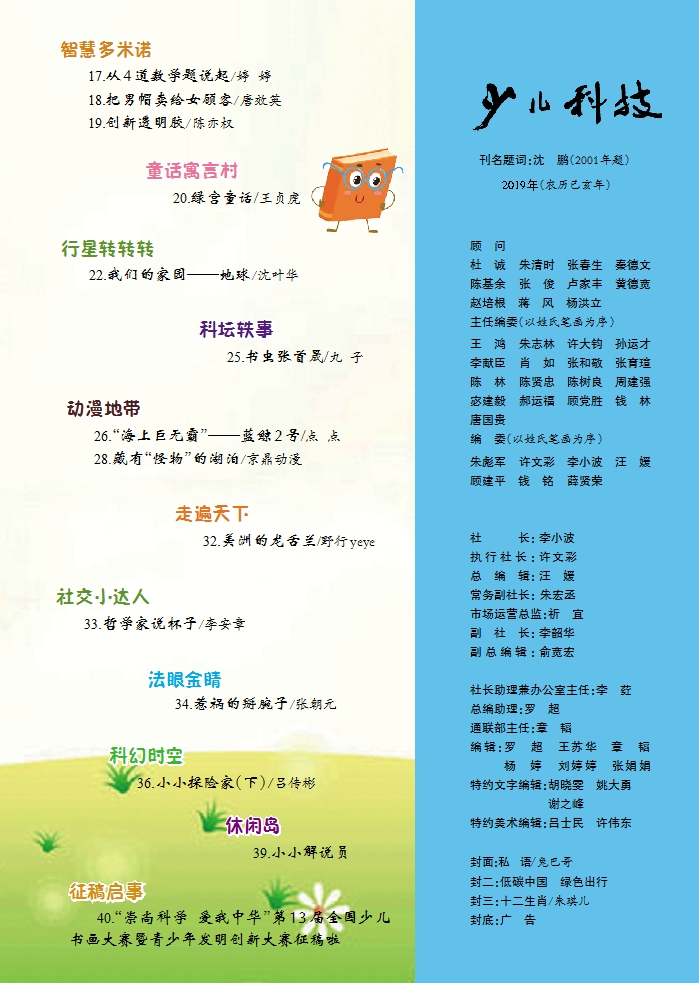 《少兒科技》2019年第4期目錄