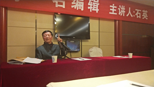 德藝兼修做編輯——石英先生談“怎樣當(dāng)好一名編輯”