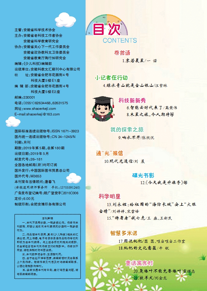 《少兒科技》2019年第5期目錄