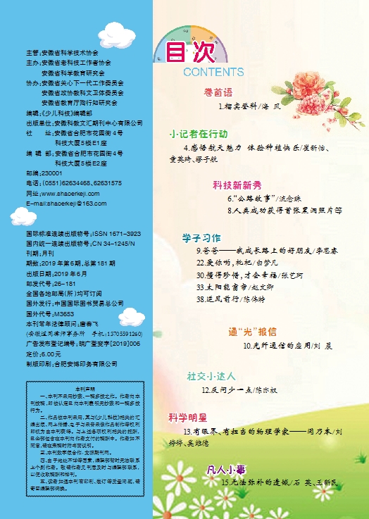 《少兒科技》2019年第6期目錄