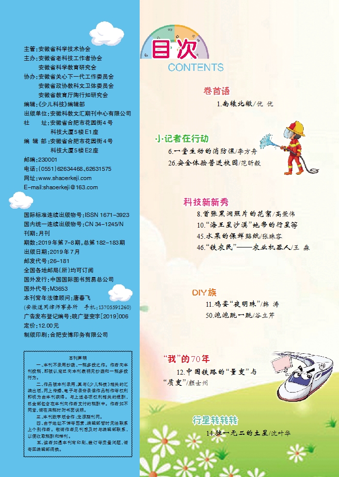 《少兒科技》2019年7-8期目錄