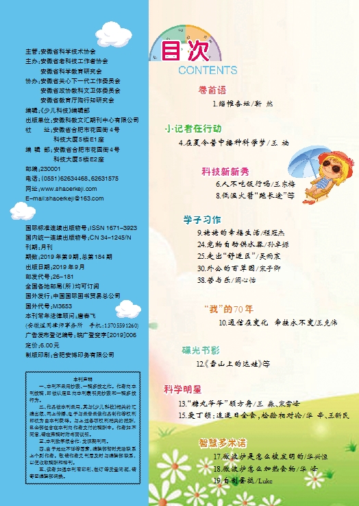 《少兒科技》2019年9期目錄