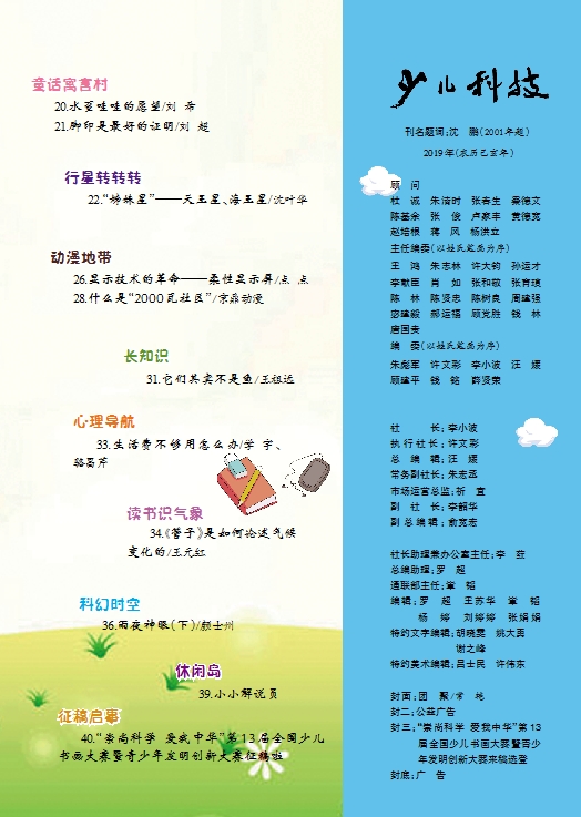 《少兒科技》2019年9期目錄