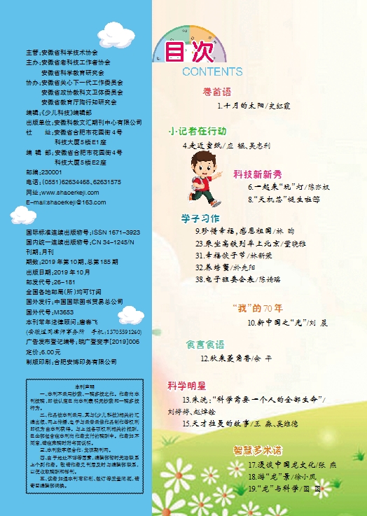 《少兒科技》2019年10期目錄