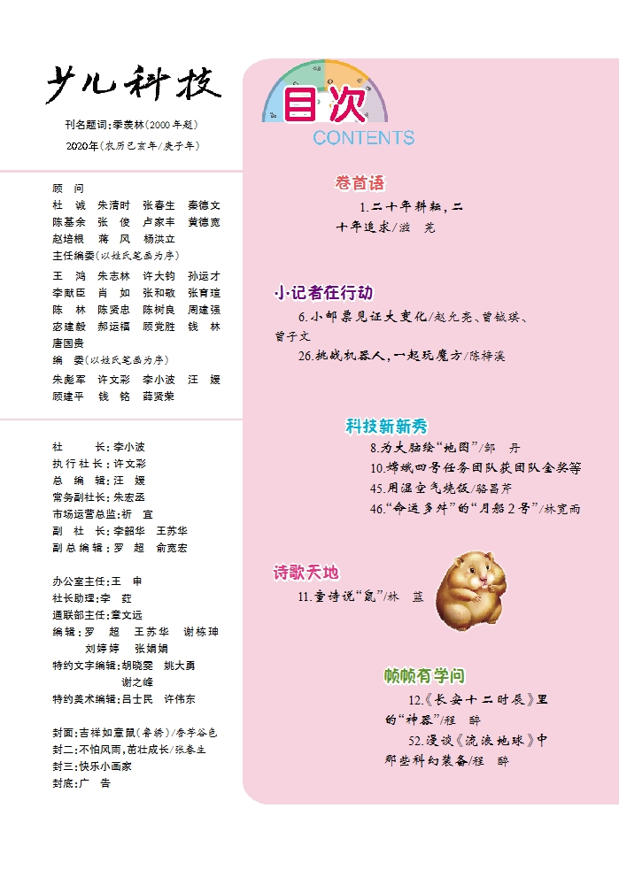 《少兒科技》2020年第1-2期目錄
