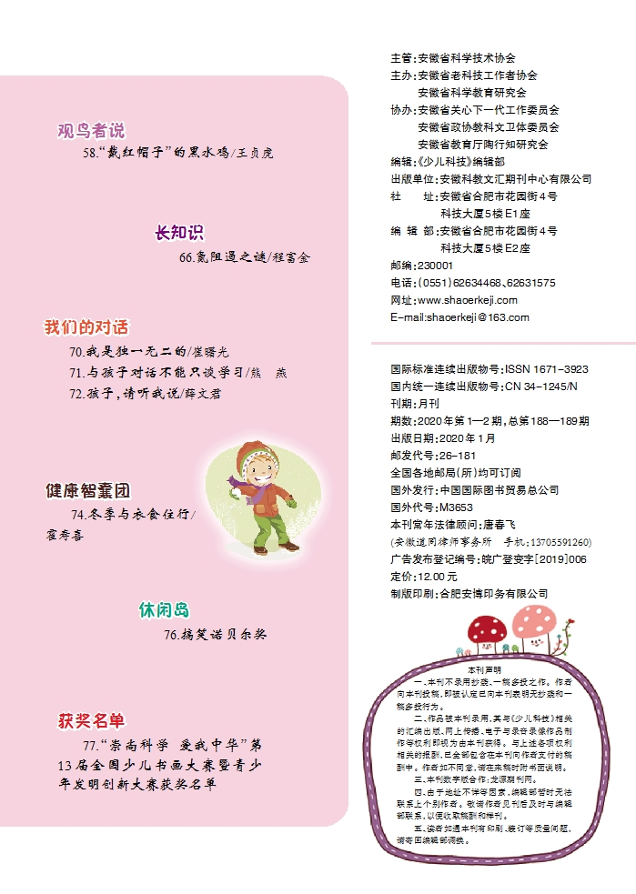 《少兒科技》2020年第1-2期目錄