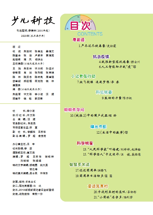 《少兒科技》2020年第3期目錄