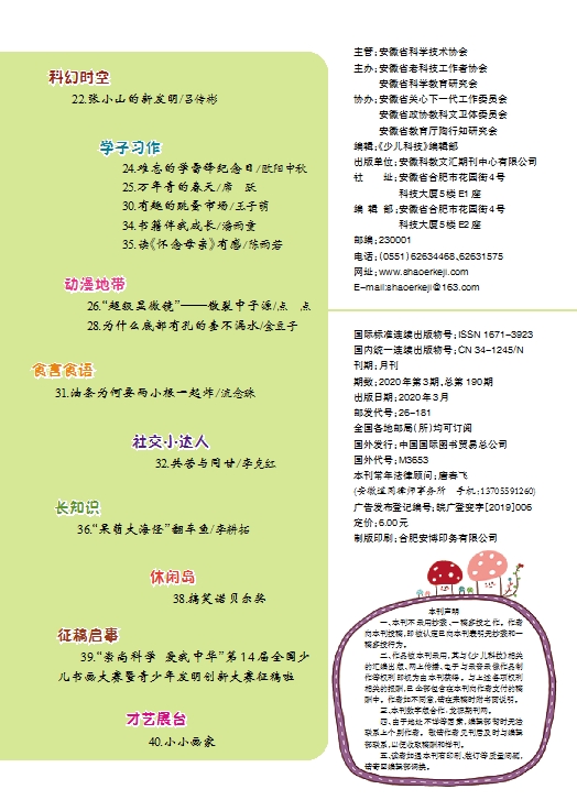 《少兒科技》2020年第3期目錄