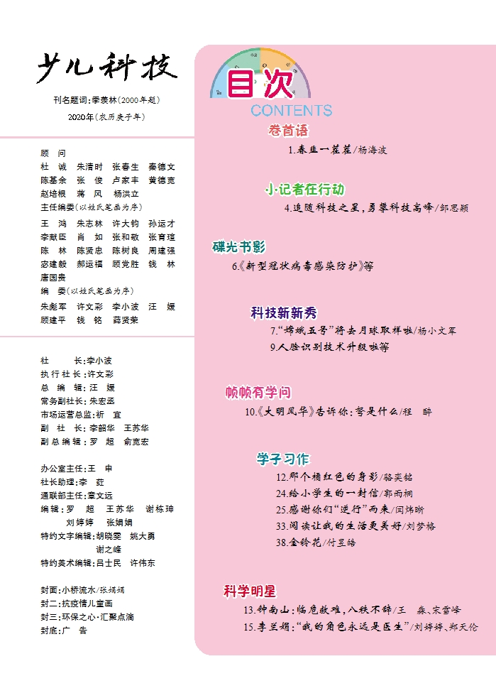 《少兒科技》2020年第4期目錄