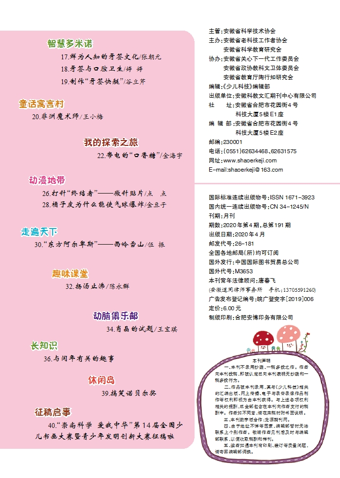 《少兒科技》2020年第4期目錄
