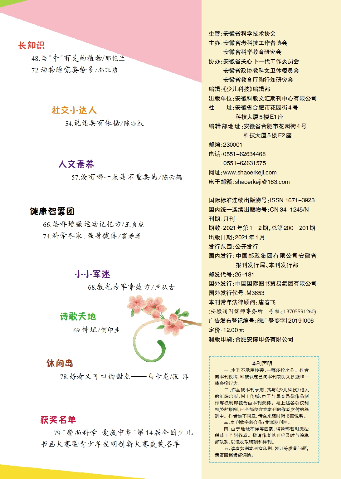 《少兒科技》2021年第1-2期目錄