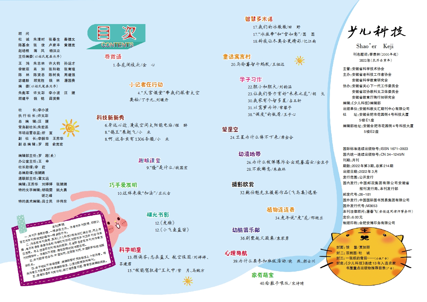 少兒科技2022第3期目錄