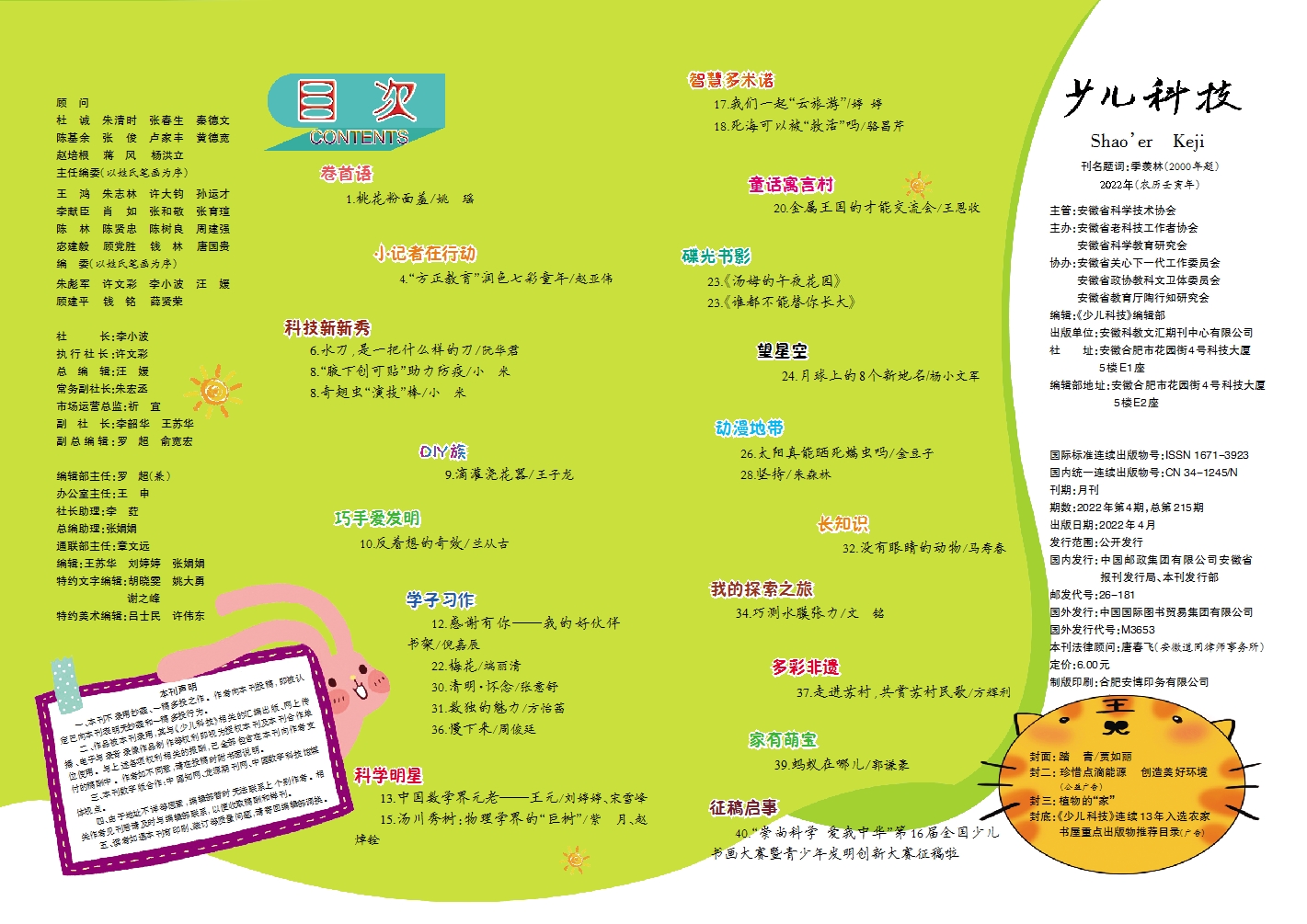 少兒科技2022第4期目錄