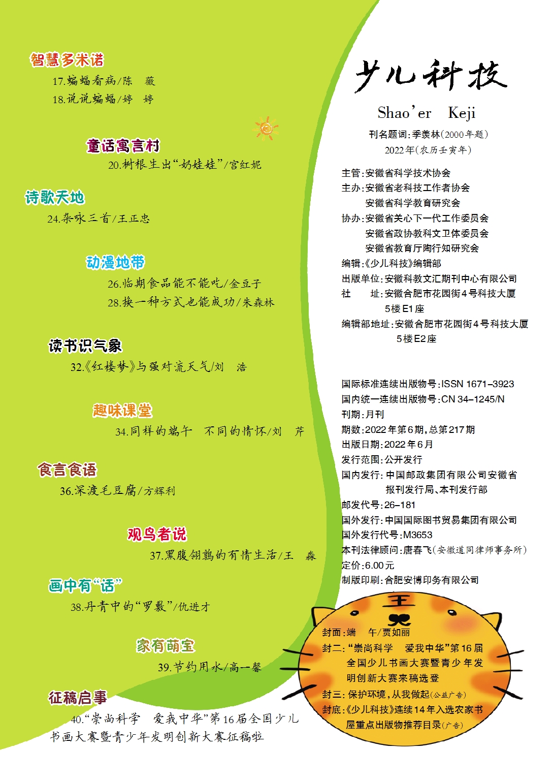 少兒科技2022第6期目錄