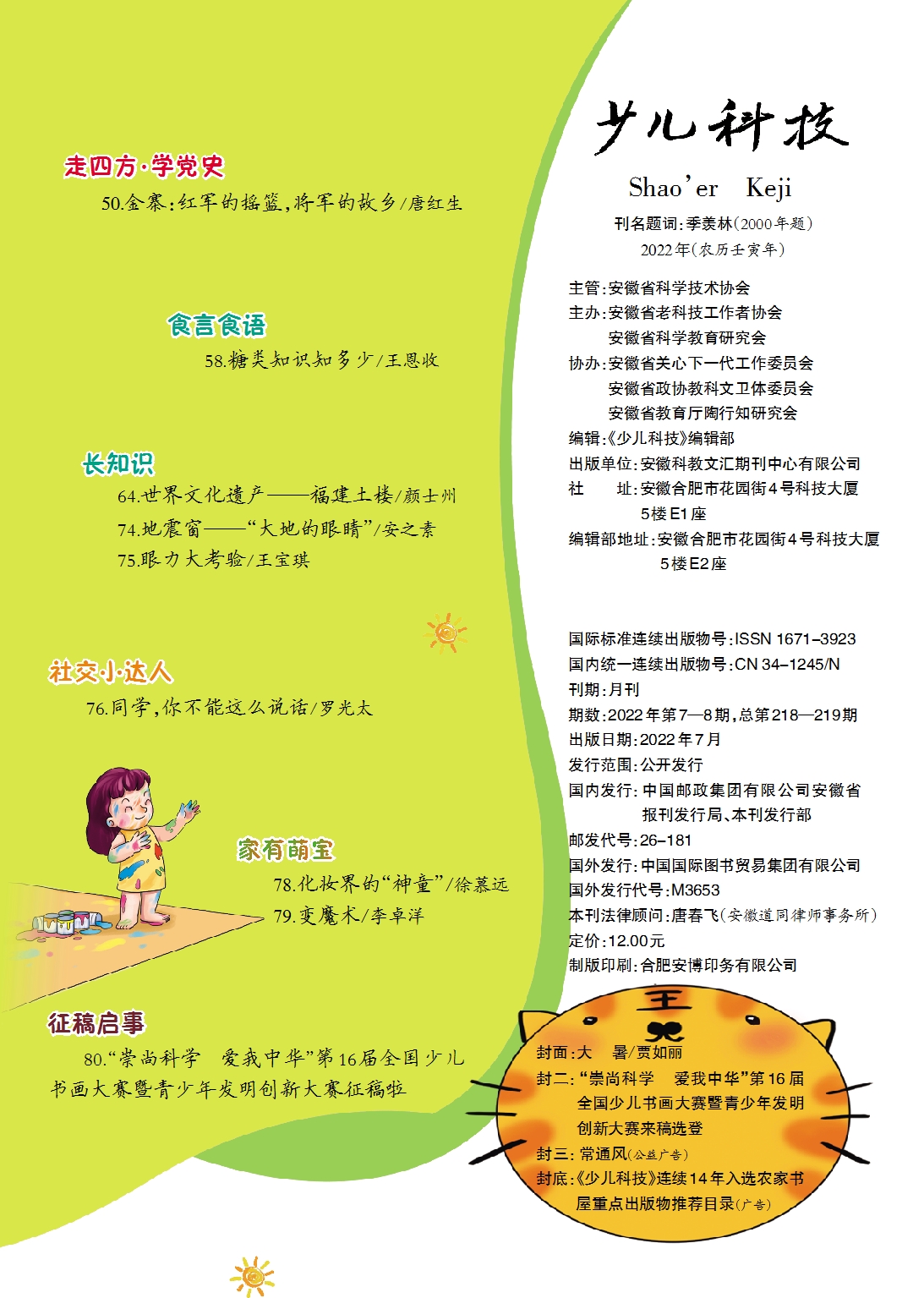 少兒科技2022第7-8期目錄