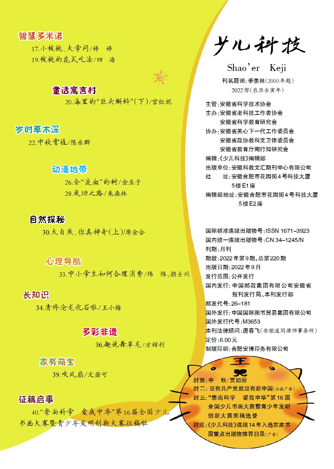 少兒科技2022第9期目錄