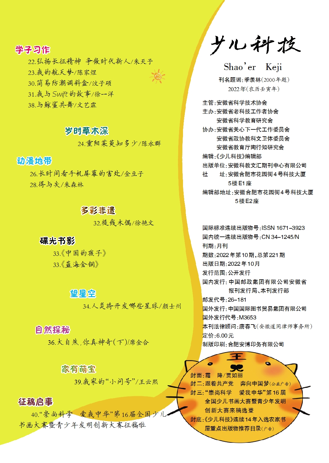 少兒科技2022年第10期目錄