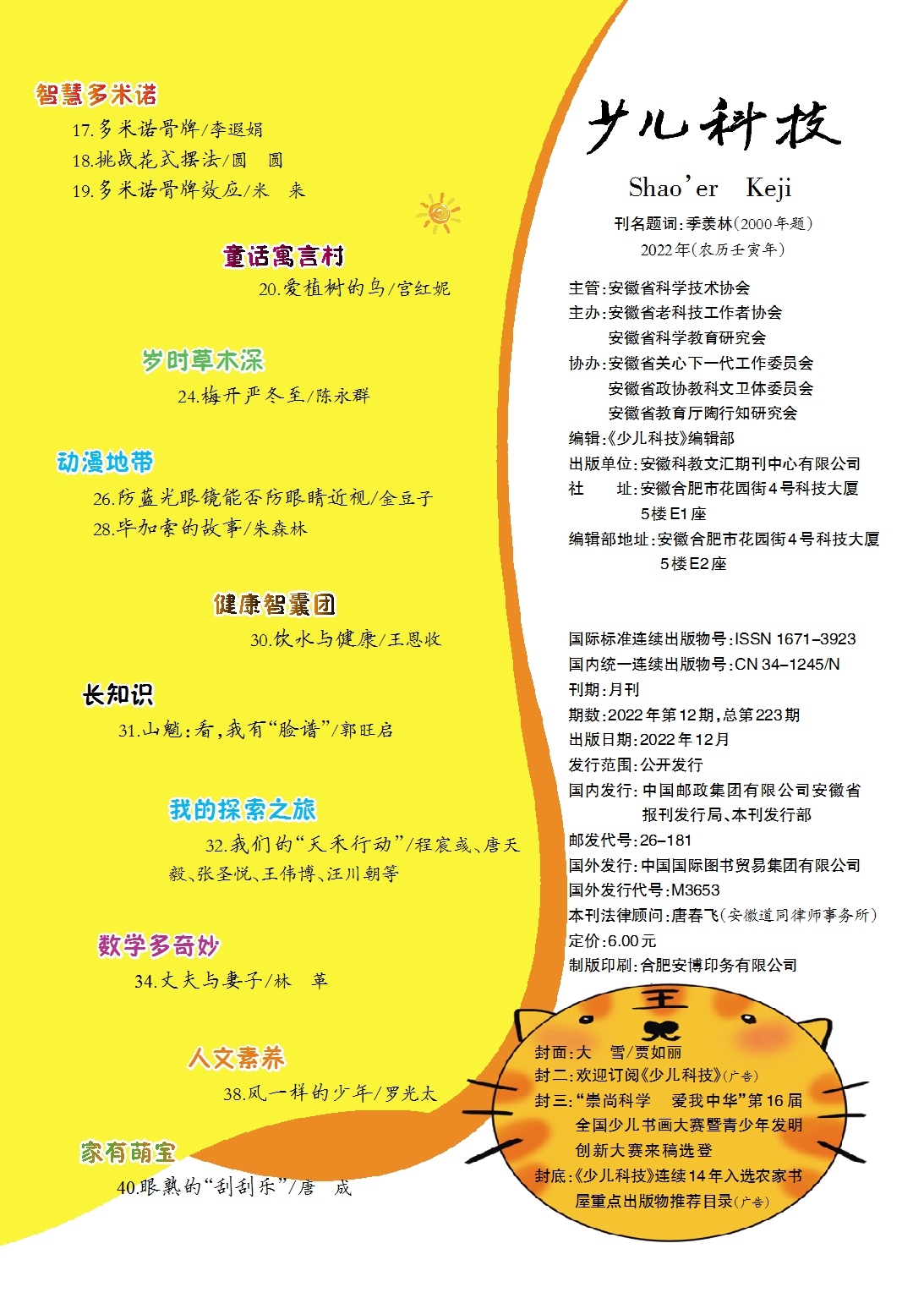 少兒科技2022年第12期目錄
