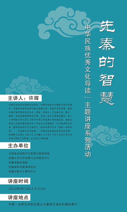 “中華民族優(yōu)秀文化導(dǎo)讀”主題講座系列活動再續(xù)前緣