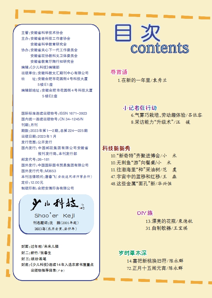 少兒科技2023年1-2期目錄