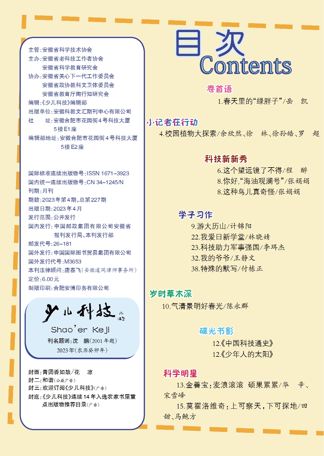 少兒科技2023年4期目錄