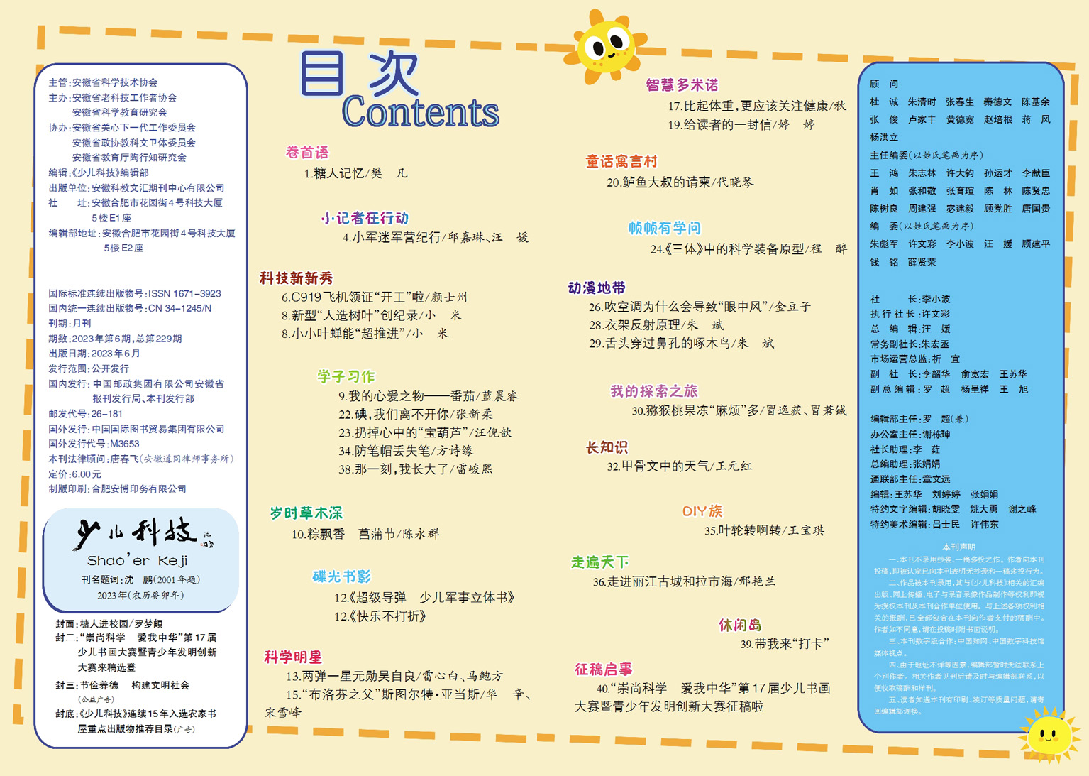 少兒科技2023年第6期目錄