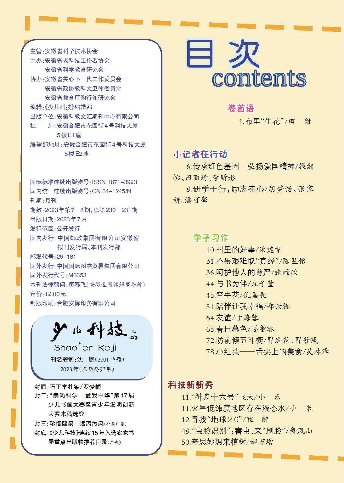 《少兒科技》2023年第7-8期目錄