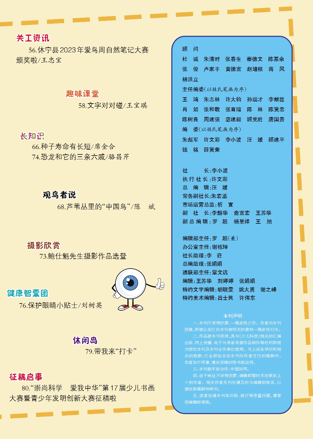 《少兒科技》2023年第7-8期目錄
