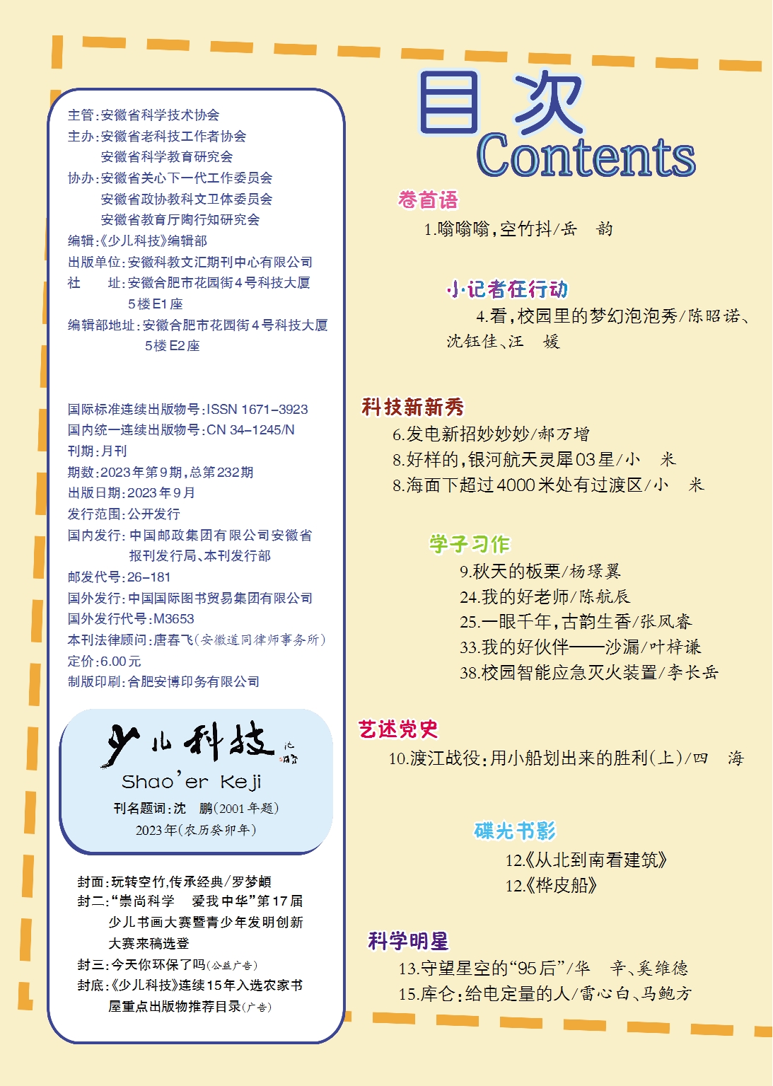 《少兒科技》2023年第9期目錄