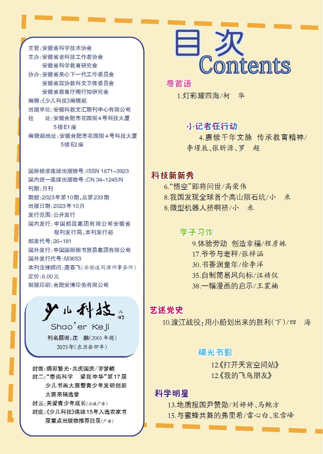《少兒科技》2023年第10期目錄