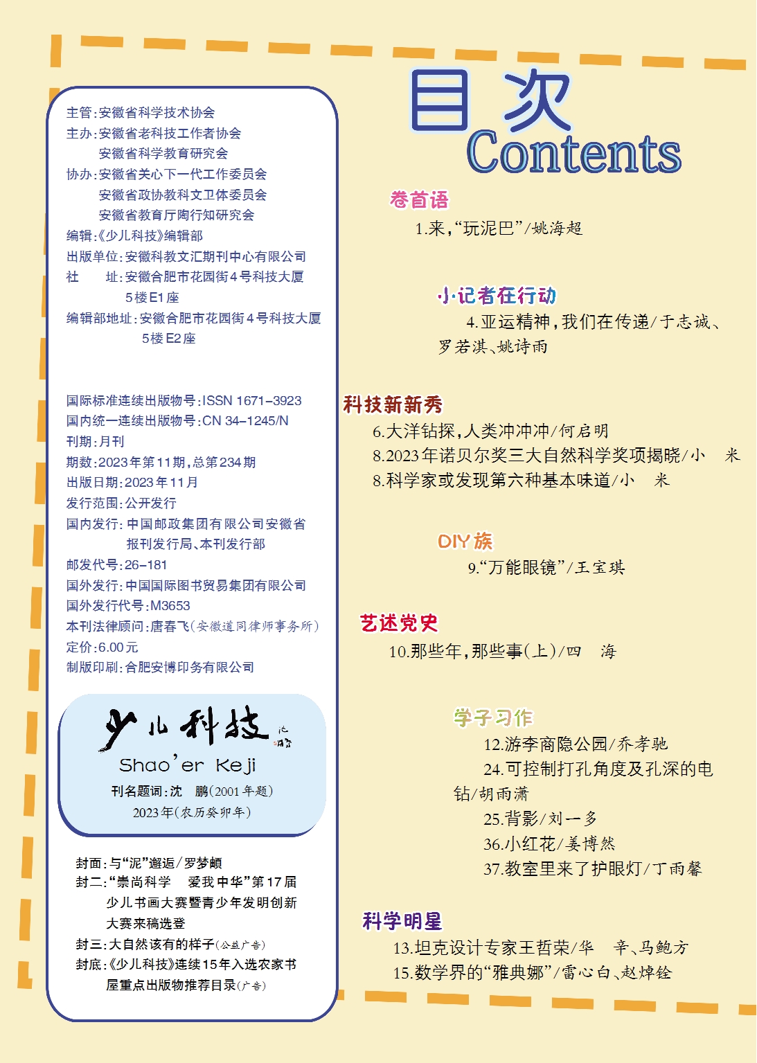 《少兒科技》2023年第11期目錄