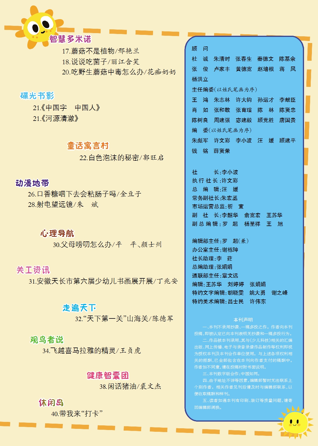 《少兒科技》2023年第11期目錄