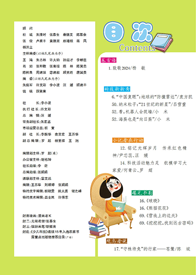 《少兒科技》2024年1-2期目錄