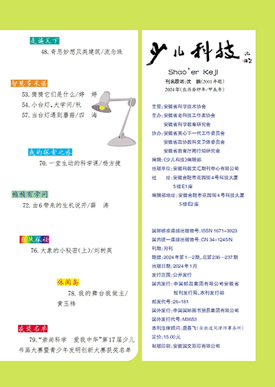 《少兒科技》2024年1-2期目錄